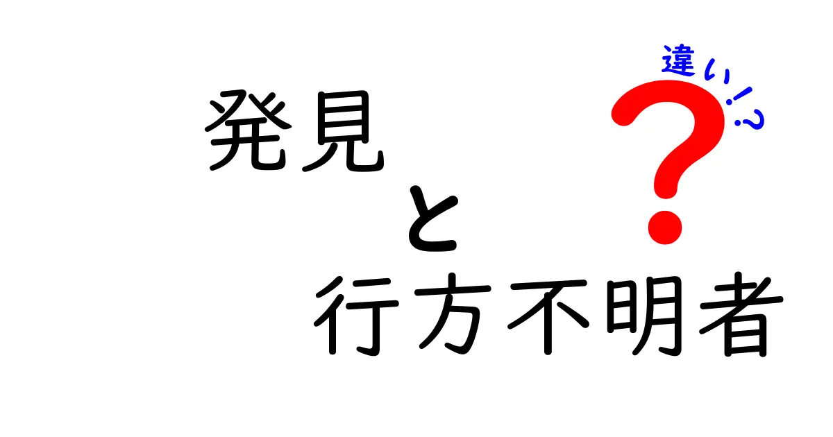 発見と行方不明者の違いを徹底解説！意味・使い方を中学生にもわかるよう解説