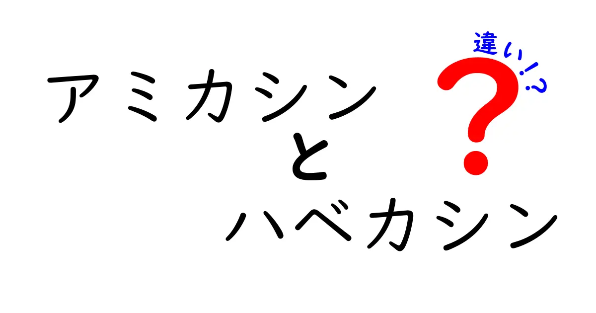 アミカシンとハベカシンの違いを徹底解説！薬の作用から副作用まで、使い分けのコツをわかりやすく