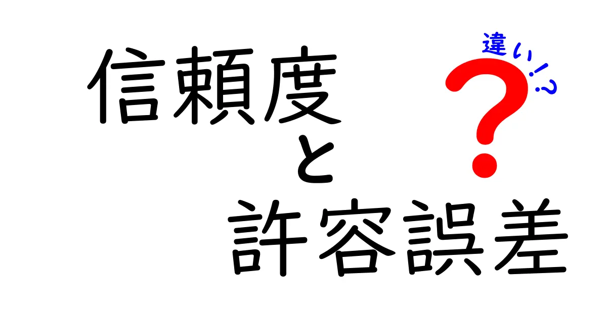信頼度と許容誤差の違いを徹底解説：日常と研究での使い分けをわかりやすく