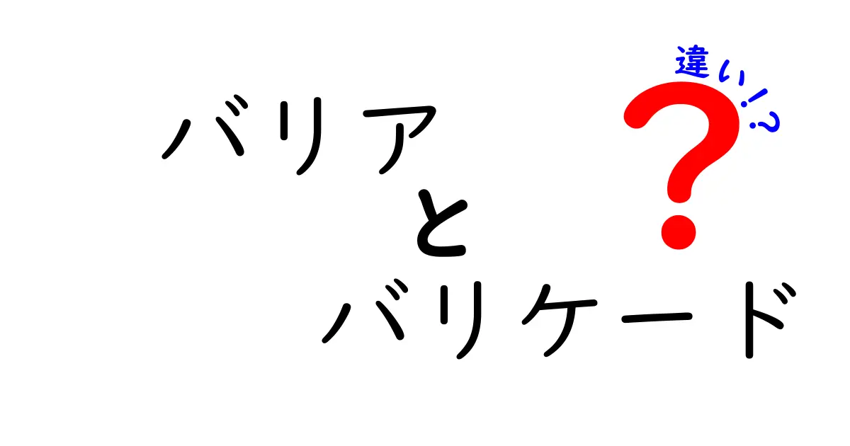 バリアとバリケードの違いを徹底解説｜意味と使い方を中学生にも分かる解説