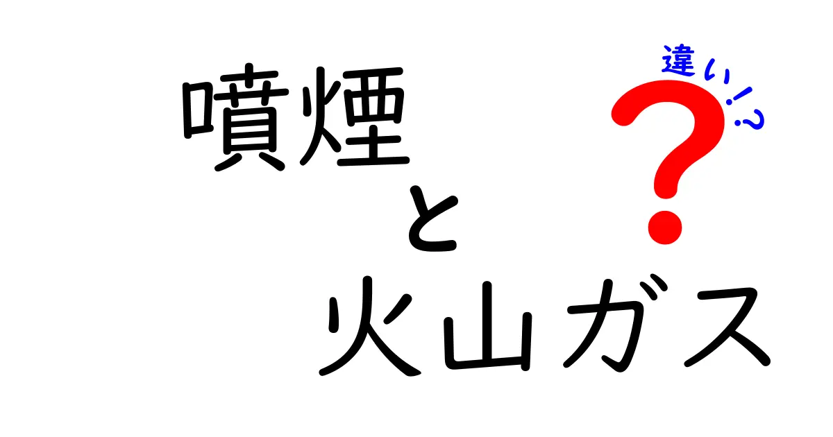 噴煙と火山ガスの違いを徹底解説！観察時のポイントと安全対策をわかりやすく