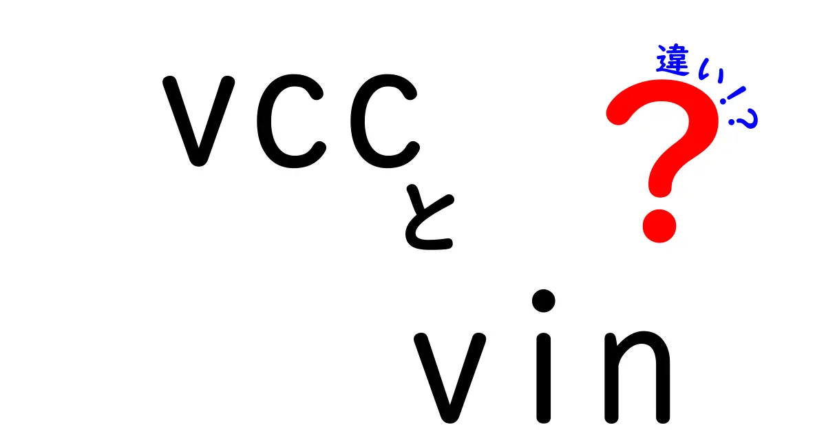 VccとVinの違いを理解する最短ガイド：回路設計初心者がつまずくポイントをやさしく解説
