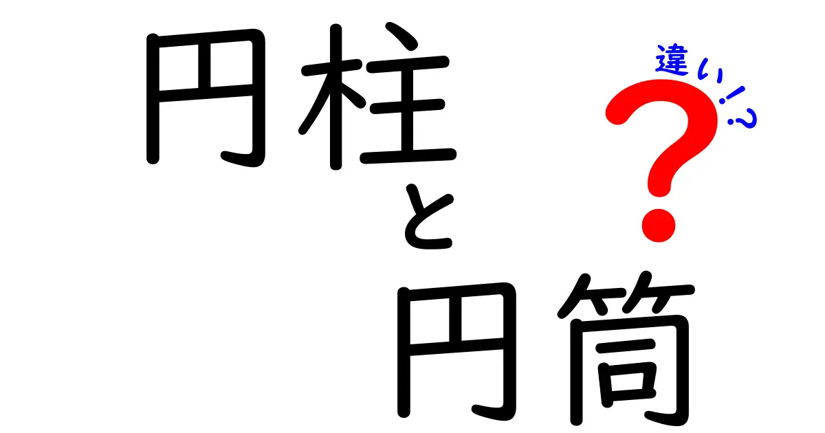 円柱と円筒の違いを徹底解説！中学生にもわかる図解つきの使い分けガイド