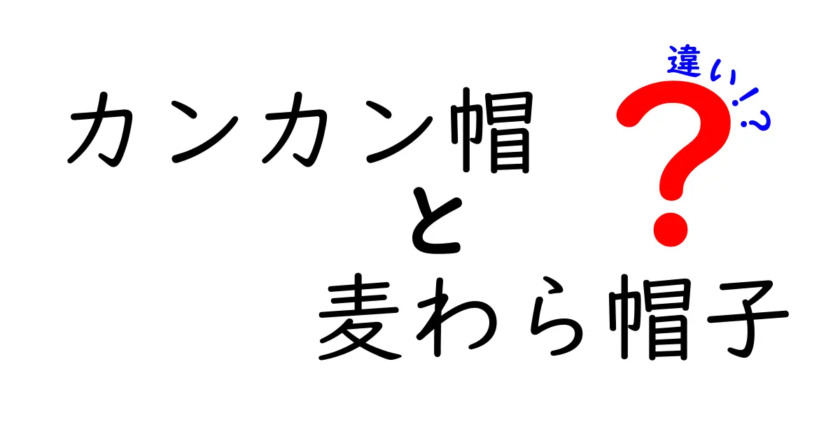 カンカン帽と麦わら帽子の違いを徹底解説！見分け方と選び方のコツ