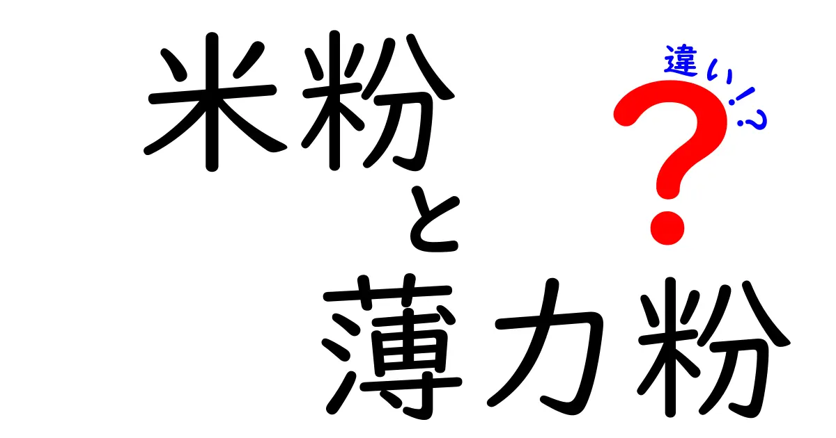 米粉と薄力粉の違いを徹底解説！料理の場面で役立つ選び方と使い分けのコツ