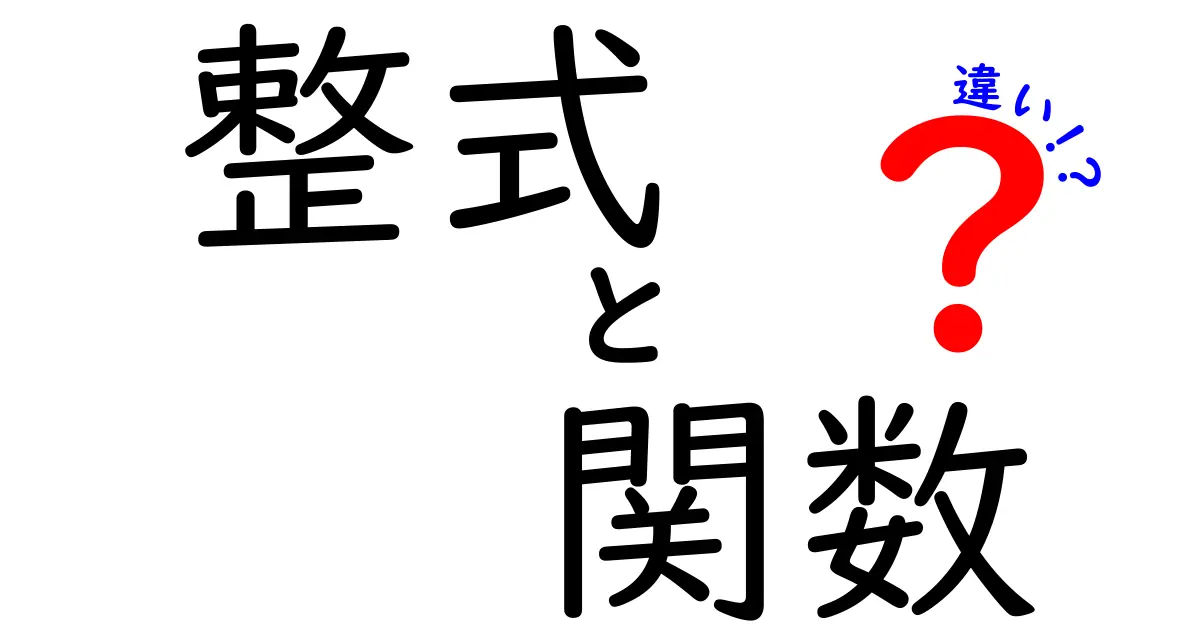 整式と関数の違いを徹底解説！中学生でもスッと分かる3つのポイントと実例で理解を深めよう