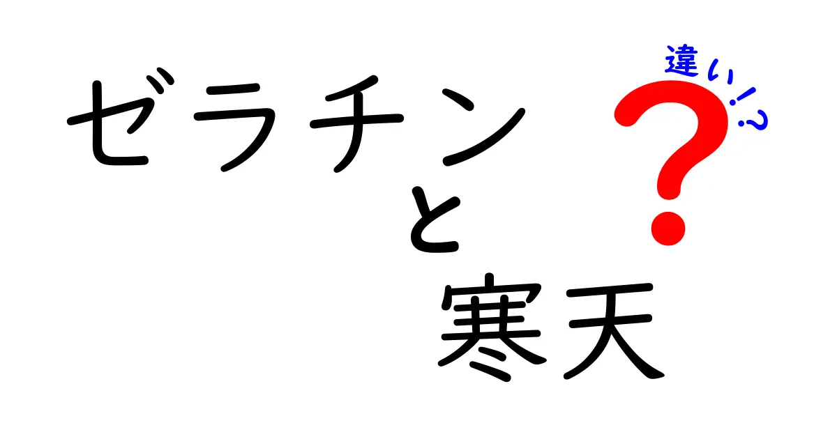 ゼラチンと寒天の違いを完全解説！どっちを選ぶべき？中学生にもわかる比較ガイド