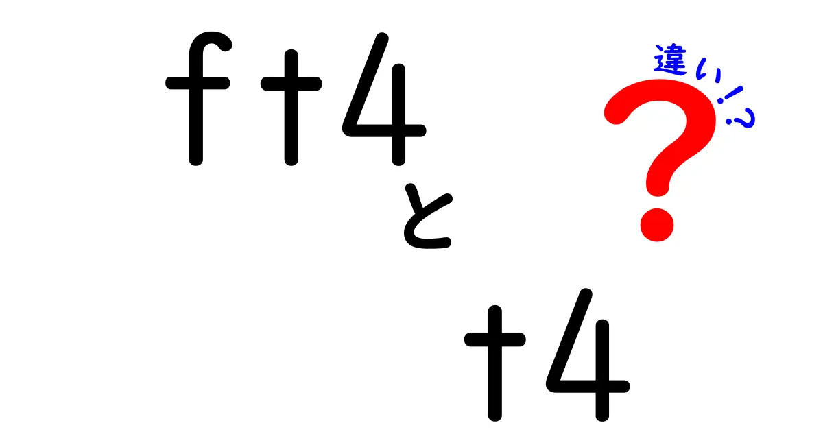 FT4とT4の違いを徹底解説｜わかりやすく整理した使い分けのコツ