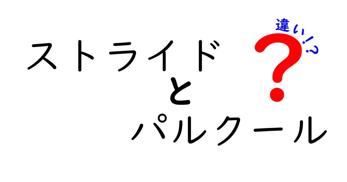 ストライドとパルクールの違いを徹底解説！初心者にも分かる入門ガイド