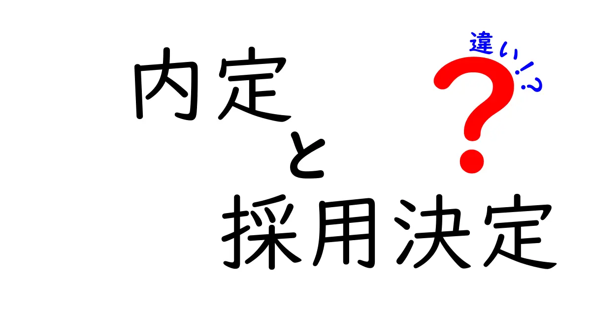 内定と採用決定の違いは？就活初心者が知っておきたい3つのポイントを中学生にも分かる言葉で解説