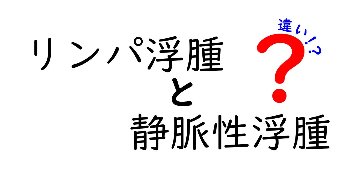 リンパ浮腫と静脈性浮腫の違いを徹底解説！見分け方と治療のポイント