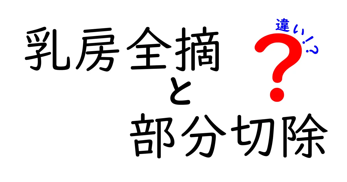 乳房全摘と部分切除の違いを理解するための基礎ガイド：どちらを選ぶべきかを検討するためのポイント
