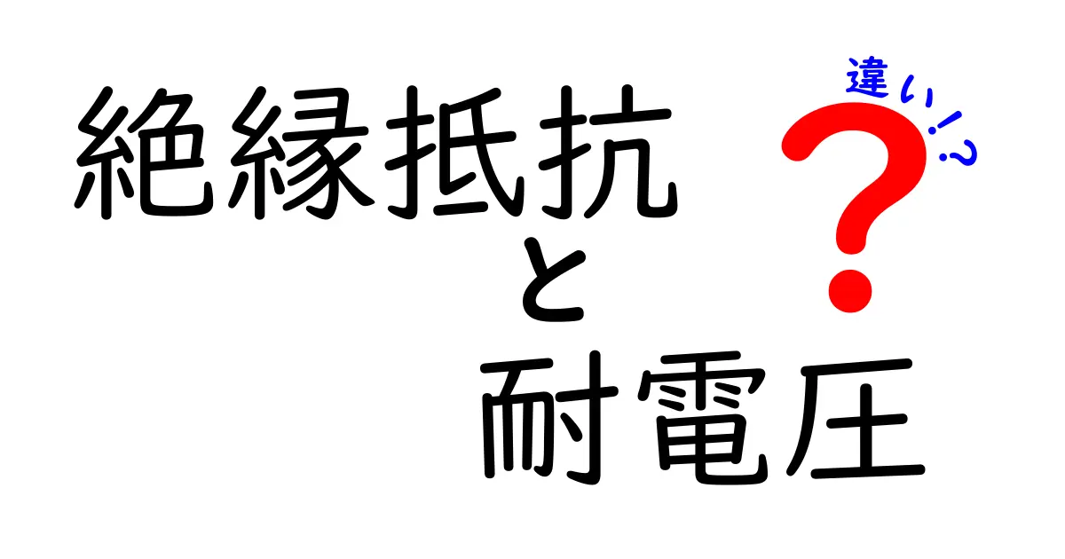 絶縁抵抗と耐電圧の違いを徹底比較！安全第一の基礎知識を中学生にもわかる解説