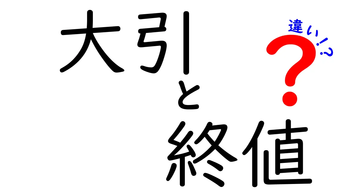 大引と終値の違いを徹底解説！株式市場の終盤を知るための基礎ガイド