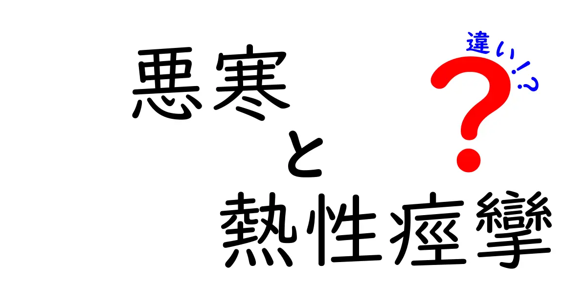 悪寒と熱性痙攣の違いを徹底解説！見分け方と正しい対処を中学生にもわかりやすく解説