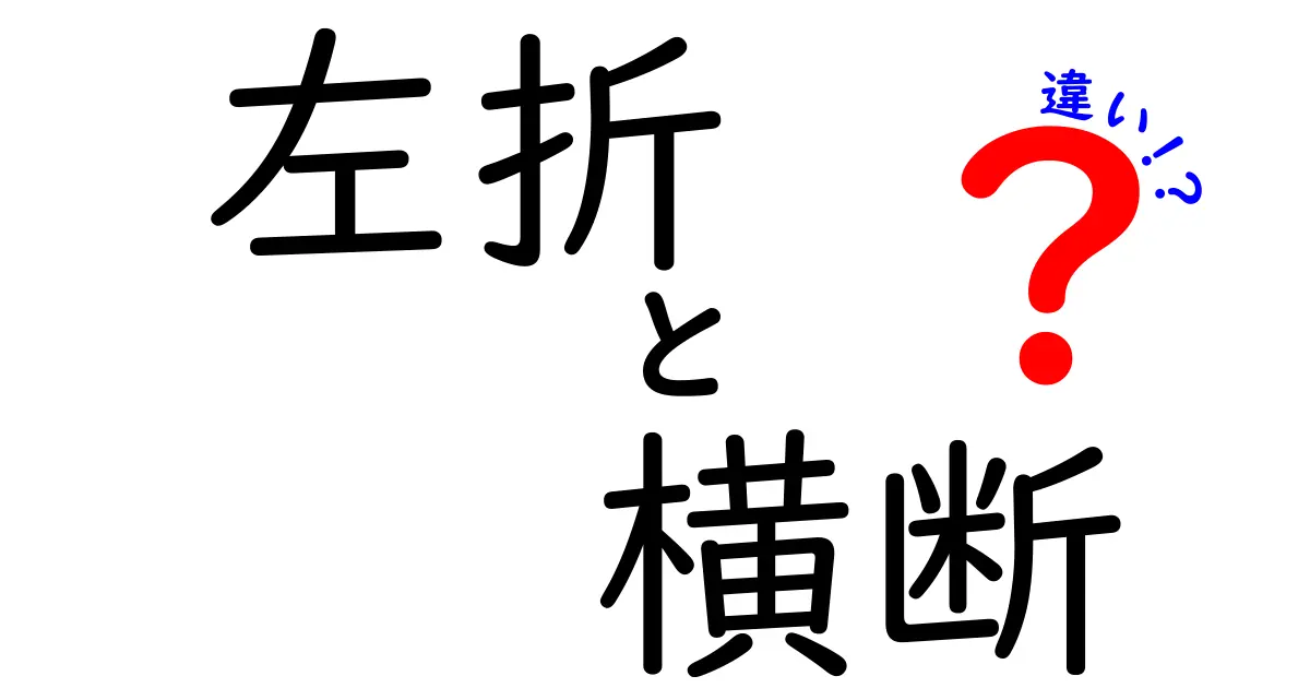 左折と横断の違いを徹底解説！中学生でも守れる安全ポイントとよくある勘違い