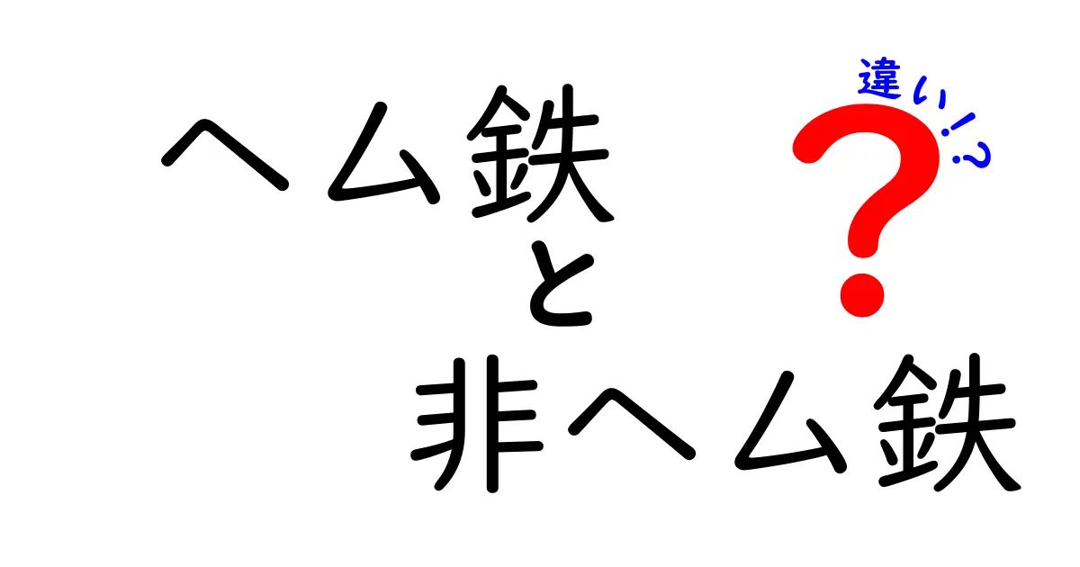 ヘム鉄と非ヘム鉄の違いを徹底解説！中学生にも分かるポイント