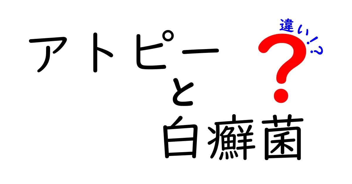 アトピーと白癬菌の違いを徹底解明！見分け方と正しいケアのコツ