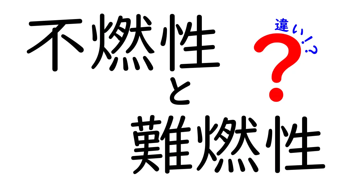 不燃性と難燃性の違いを徹底解説！火災時の安全を左右する基礎知識