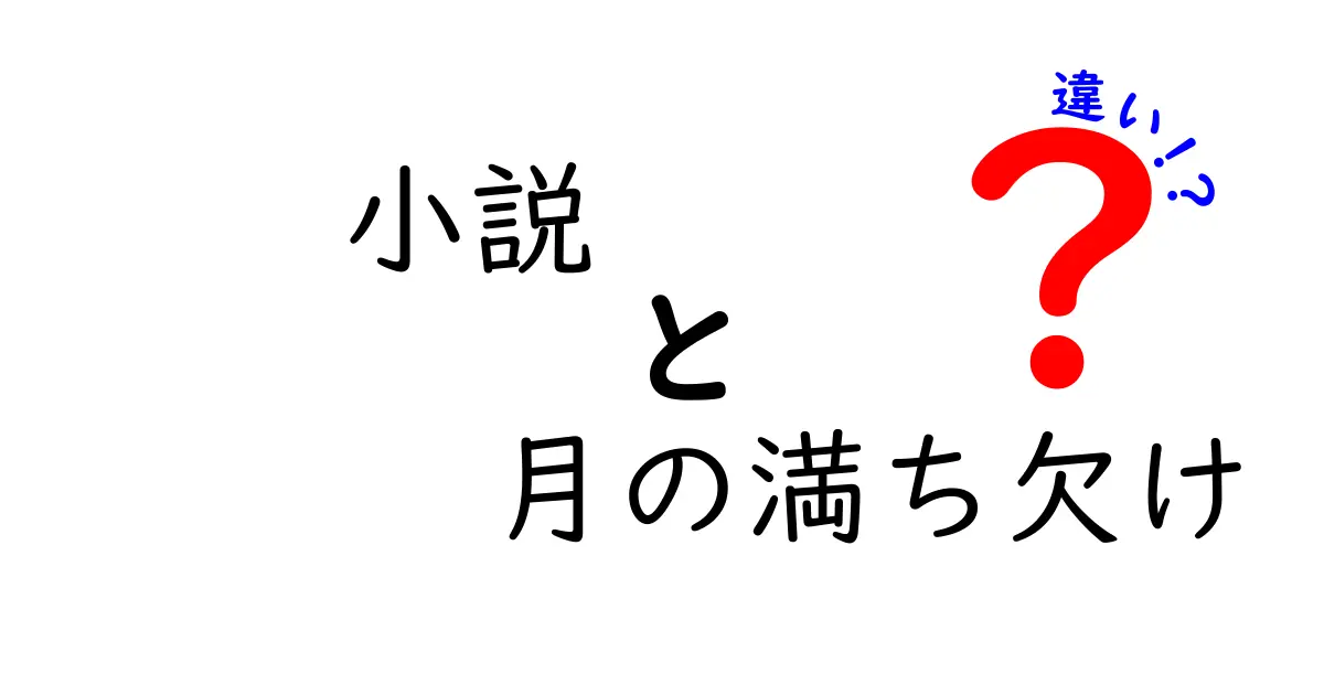 小説と月の満ち欠けの違いがわかると読書が深まる理由