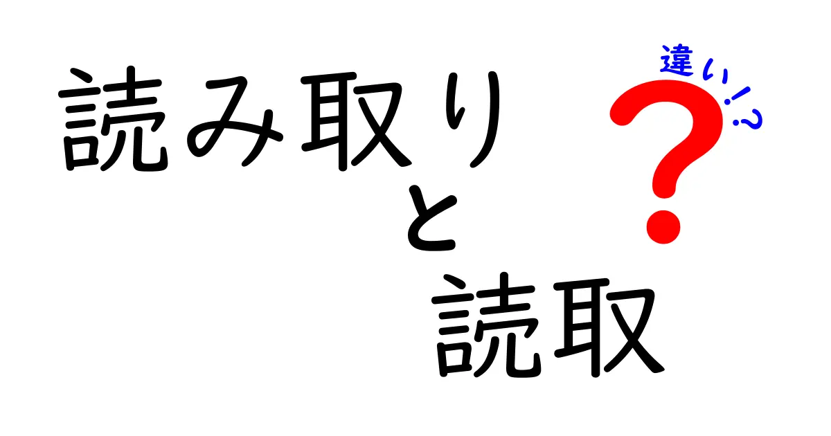 読み取りと読取の違いを徹底解説！いつ使い分けるべきか