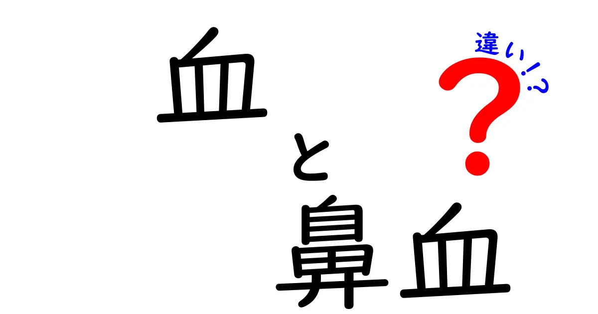 血と鼻血の違いを徹底解説！正しい知識でいざという時に落ち着こう