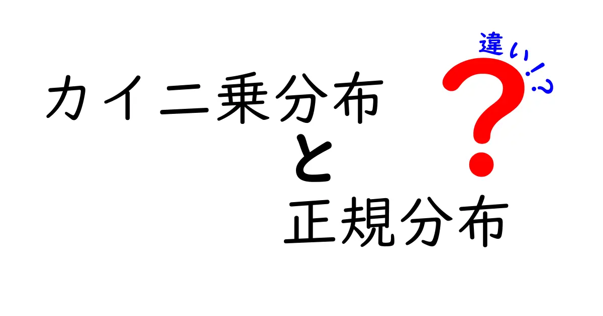 カイ二乗分布と正規分布の違いを徹底解説！中学生でもわかるやさしいポイント