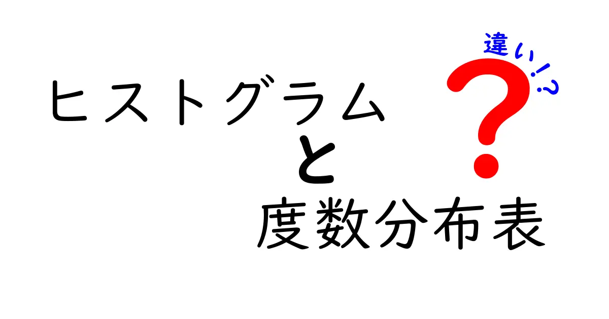 ヒストグラムと度数分布表の違いを徹底解説！データを読み解く最短ルート