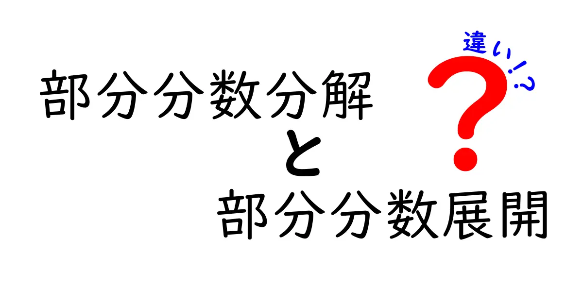 部分分数分解と部分分数展開の違いを徹底解説｜中学生にも分かる数学の世界への扉
