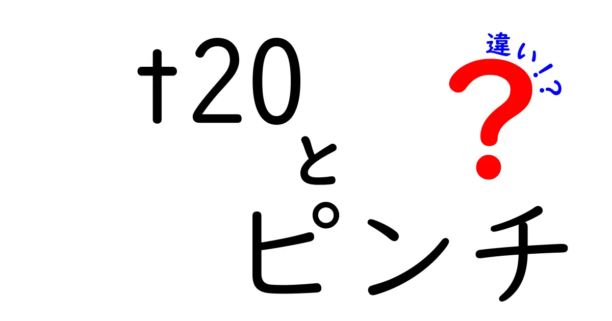 T20とピンチの違いがひと目で分かる解説：短い試合形式と危機感の表現を使い分け