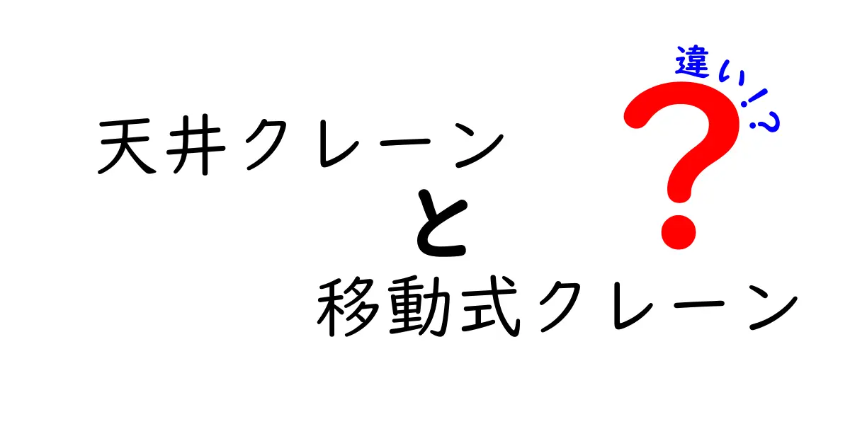 天井クレーンと移動式クレーンの違いを徹底解説！現場で選ぶべきポイントとは？