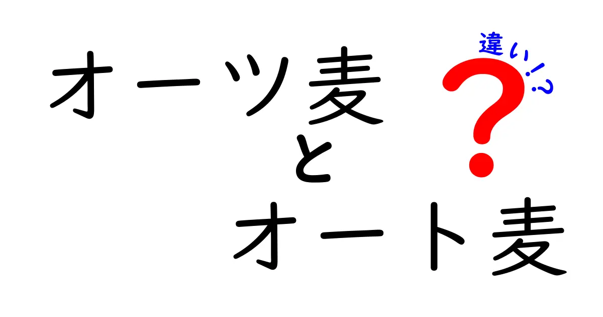 オーツ麦とオート麦の違いを徹底解説｜栄養・用途・語源まで丸わかり