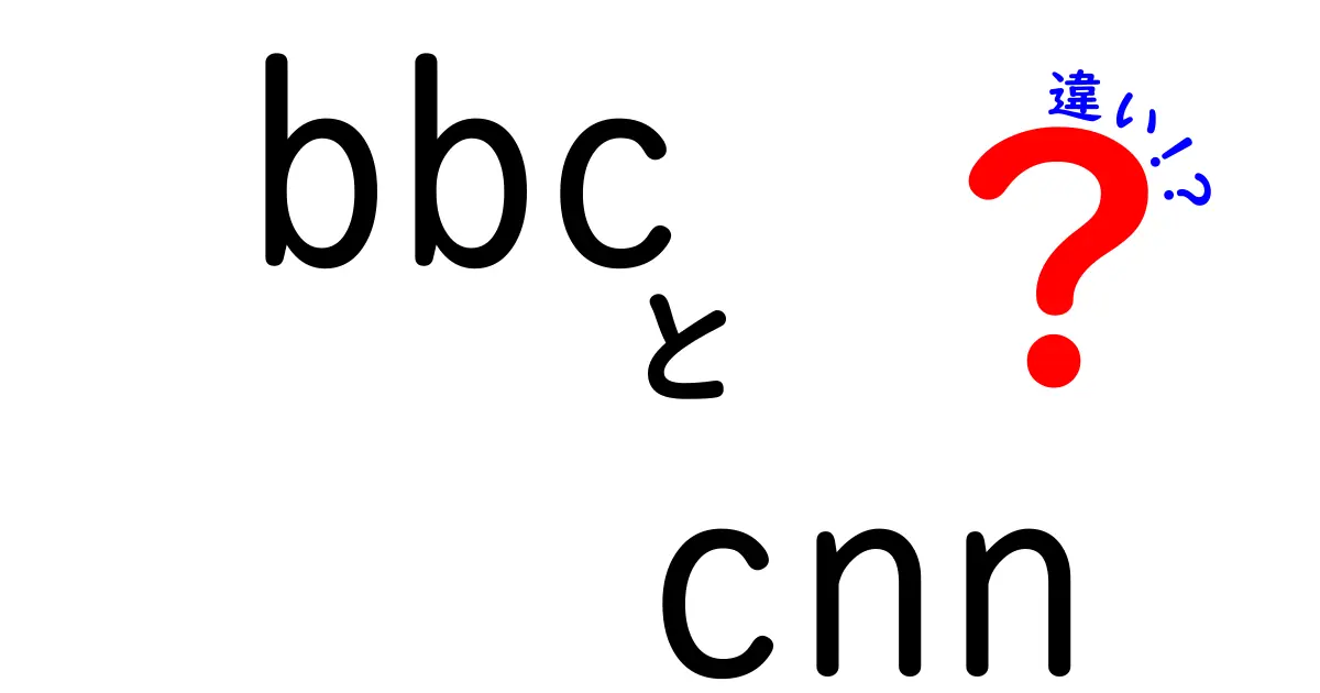 BBCとCNNの違いを徹底解説！ニュースの作り方・視点・文化背景を分かりやすく比較