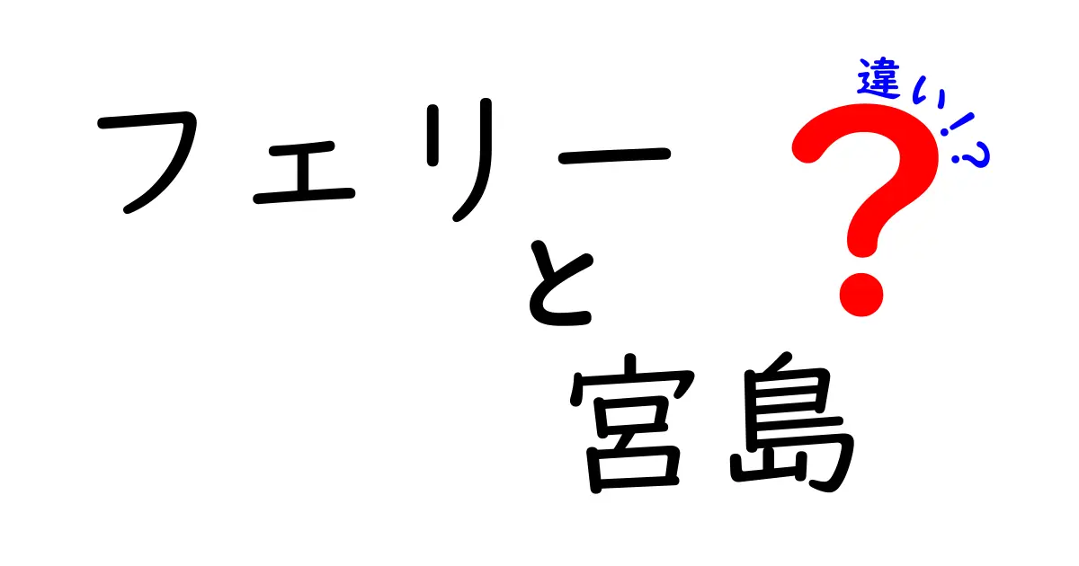 フェリーと宮島の違いを徹底解説！乗り方・料金・絶景スポットを比較