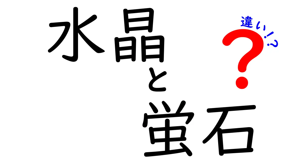 水晶と蛍石の違いを徹底解説！見分け方と特徴を中学生にもわかりやすく解説
