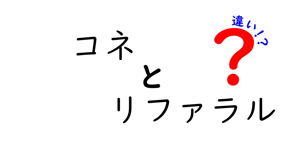 コネとリファラルの違いを徹底解説｜就職・転職で使い分けるコツと注意点