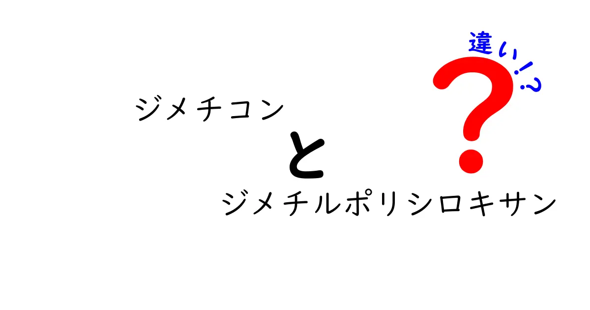 ジメチコンとジメチルポリシロキサンの違いをわかりやすく解説！名前の謎と実生活での使い分け