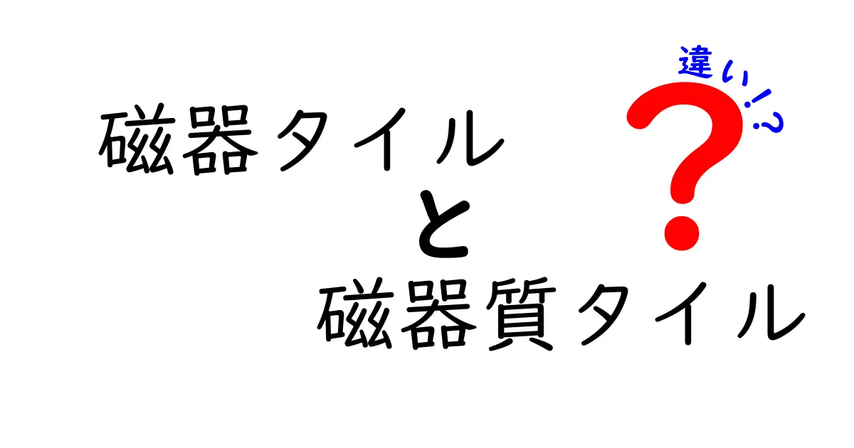 磁器タイルと磁器質タイルの違いを徹底解説 失敗しない選び方とは