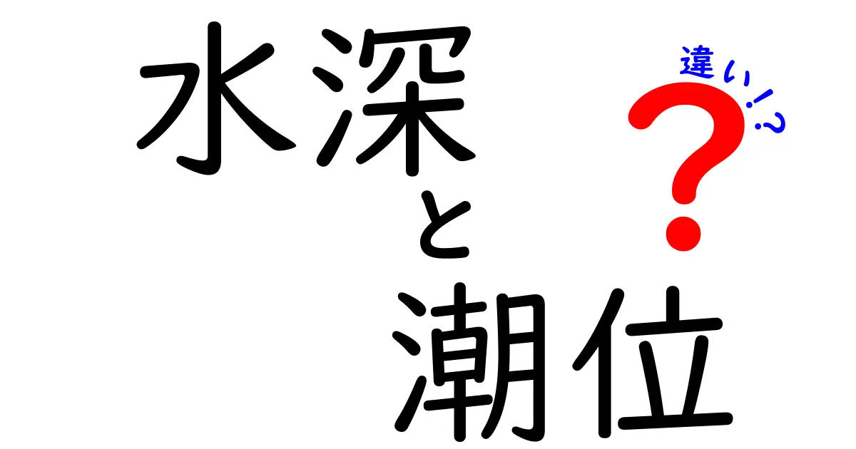 水深と潮位の違いを徹底解説！海を正しく読むための基礎知識と生活・安全への影響