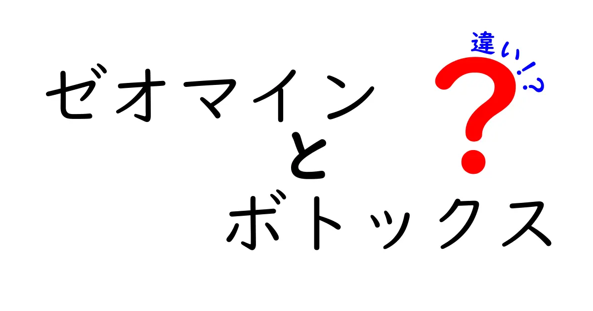 ゼオマインとボトックスの違いを徹底解説！効果・使い方・選び方のポイント