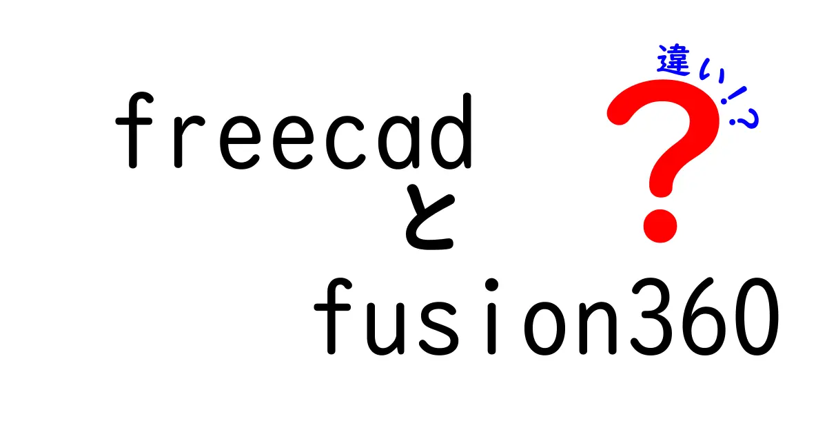 FreeCADとFusion 360の違いを徹底解説：初心者が選ぶべきポイントを分かりやすく解説