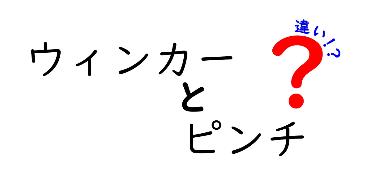 ウィンカーとピンチの違いを徹底解説！正しい合図で事故を減らすコツ