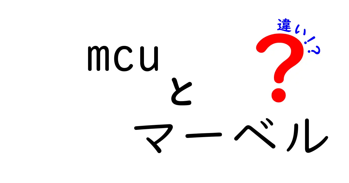 MCUとマーベルの違いを徹底解説！映画ファンが混乱する3つのポイントとは？
