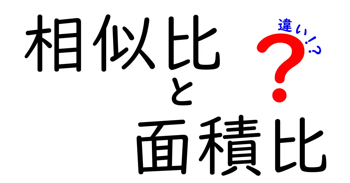 相似比と面積比の違いを徹底解説！中学生でもわかる図形の秘密