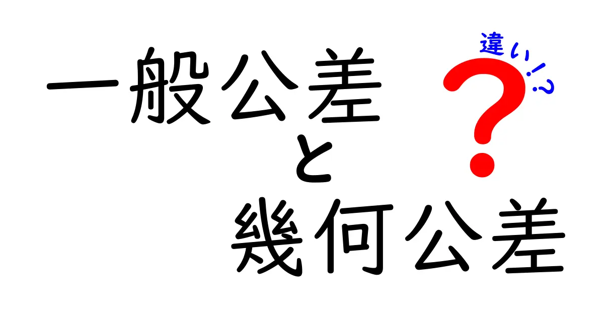 一般公差と幾何公差の違いを徹底解説！設計の現場で知っておくべきポイント