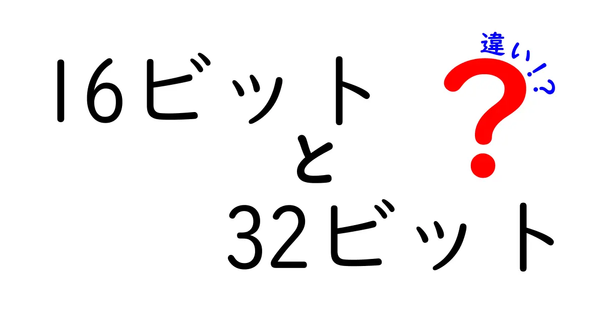 16ビットと32ビットの違いを完全解説｜初心者でも分かる3つのポイント