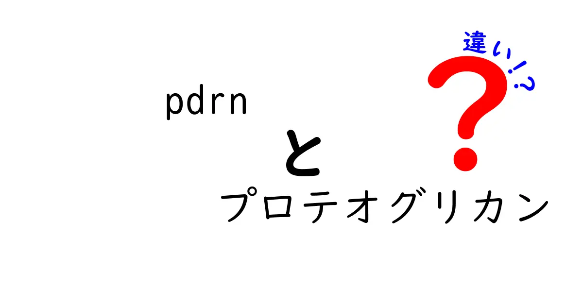 pdrnとプロテオグリカンの違いを徹底解説：中学生にもわかる科学的な違いを詳しく
