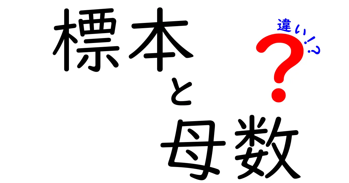 標本と母数の違いを分かりやすく解説！標本と母数の違いを知ればデータの見え方が変わる
