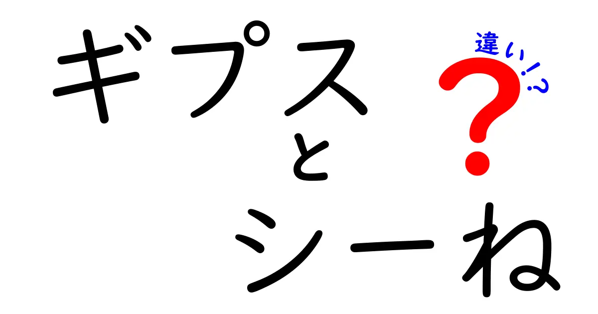 ギプスとシーネの違いをすぐに分かる徹底比較 — 使い分けとケアのポイント