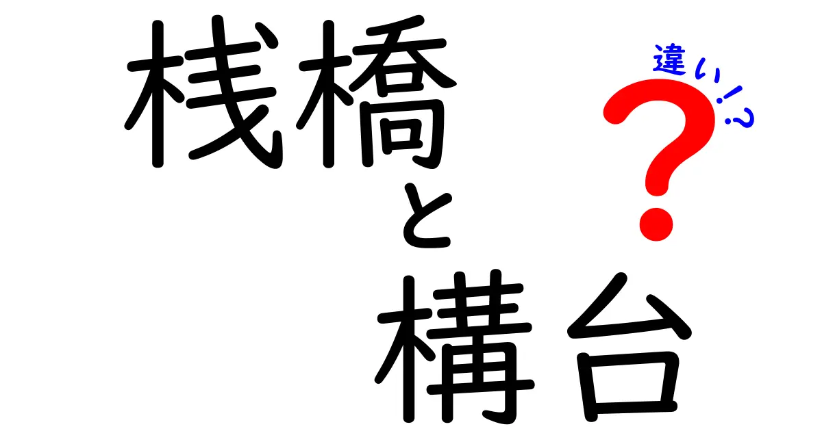 桟橋と構台の違いを徹底解説｜海辺の構造物を見分けるポイント